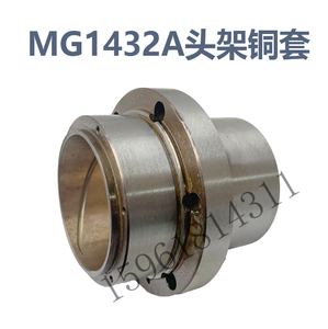 磨床配件MG1432外圆磨床头架主轴铜套上海机床厂磨高MG1432A轴承