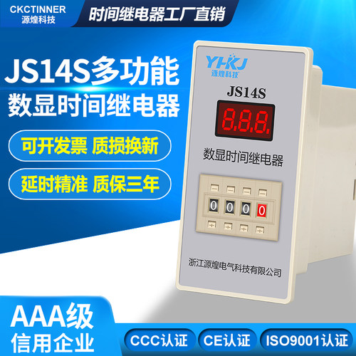 源煌多功能JS14S数显时间继电器 通电延时继电器AC220v 两位三位