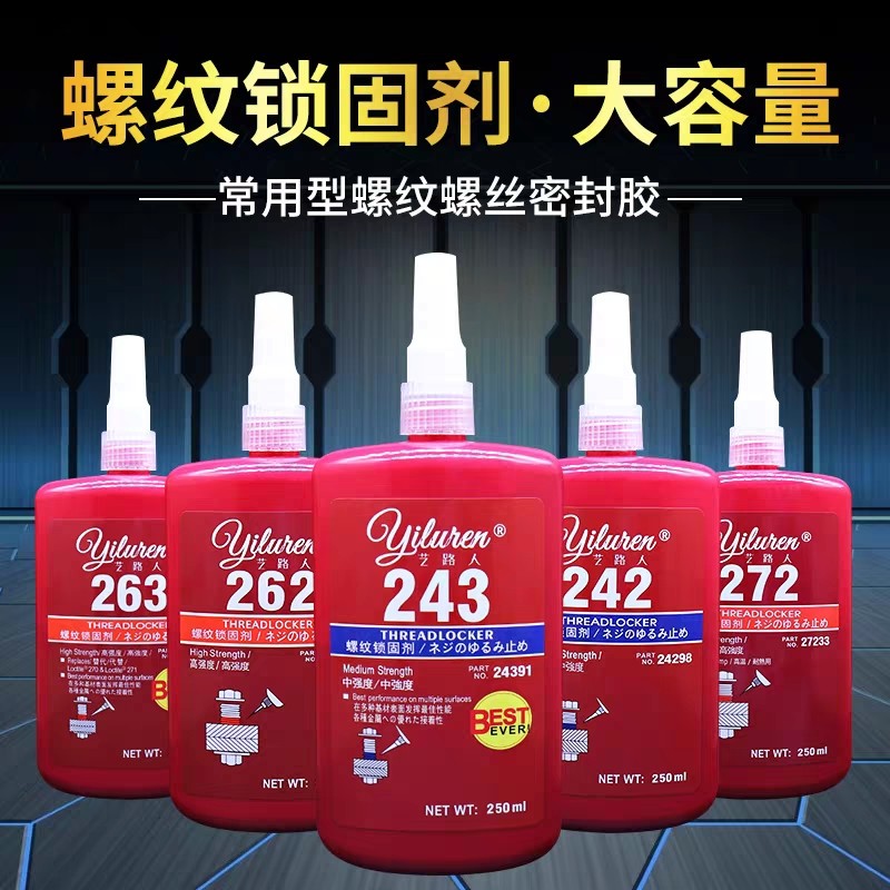 243螺丝胶防松紧固厌氧胶水222 242 262 271 290 272高温胶300度