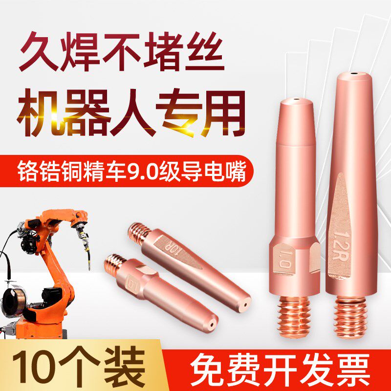 10支装机器人专用导电嘴0.8/1.0/1.2自动焊导丝咀铬锆铜二保焊枪