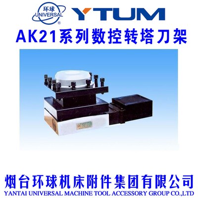 烟台环球数控刀架数控转塔刀塔AK21206/AK21240/AK21300电动刀台