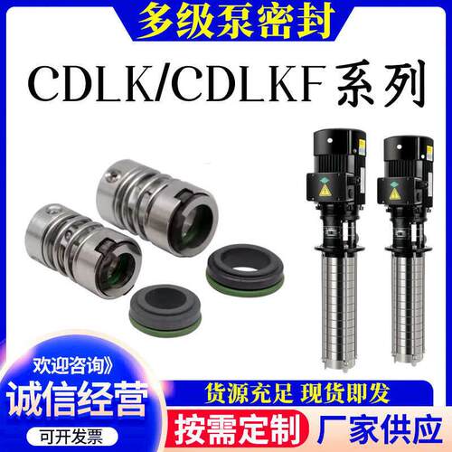南方浸入式多级泵机械密封克兰CDLK/CDLKF-1方CDL12/16WSF14水封