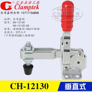 台湾嘉刚垂直式快速夹钳CH-12130/-SS 12132 不锈钢夹具 工装肘夹