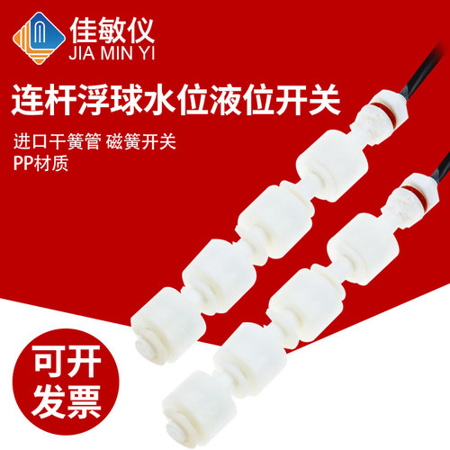非标定制连杆浮球 水位液位开关 传感器 控制器 PP材质 4点