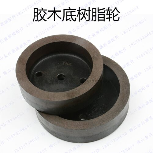胶木玻璃树脂轮直边机树脂轮磨边机磨轮抛光轮底边倒角精磨轮