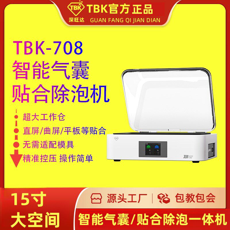 TBK708气囊式贴合除泡一体机曲屏平板贴合机盖板液晶贴合