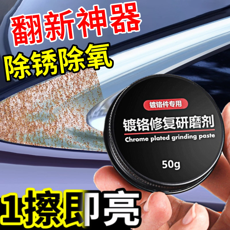镀铬亮条修复汽车窗装饰条划痕破损去氧化腐蚀清洗剂镀络件翻新剂