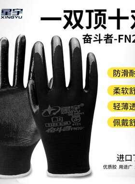 星宇奋斗者FN208劳保手套加厚耐磨工作工地干活防滑耐油丁晴手套