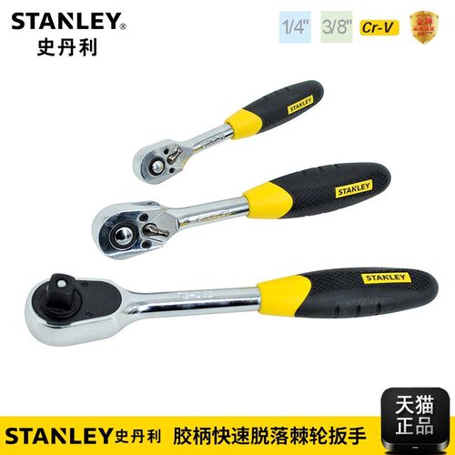 史丹利6.3/10/12.5mm系胶柄快速脱落棘轮扳手78-066/067/068-23