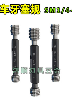 非标通止规 针车牙塞规SM1/4-24 SM1/8-44环规 牙规螺纹塞规2B