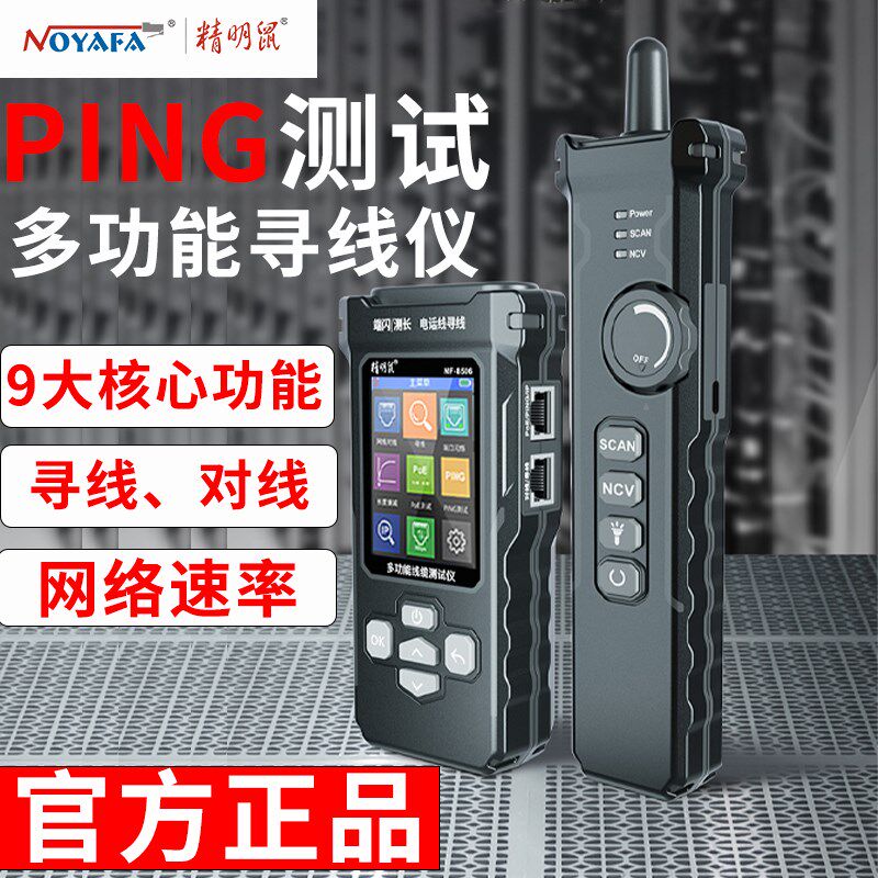精明鼠NF-8506寻线仪网络测试仪网线检测器查线仪器巡线仪多功能
