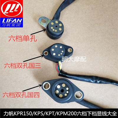 力帆LF150-10S/KPR/KPT/KPM200 LF200-10L/10D/3B档显线档位线