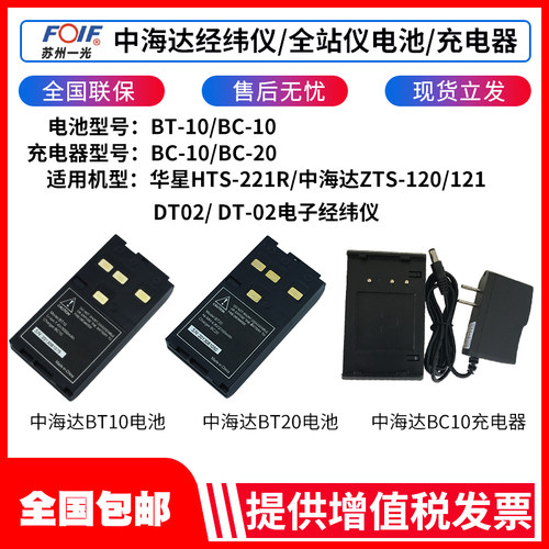 中海达全站仪电池BT-10适用于充电器BC-10/BC-20经纬仪电池BT-20
