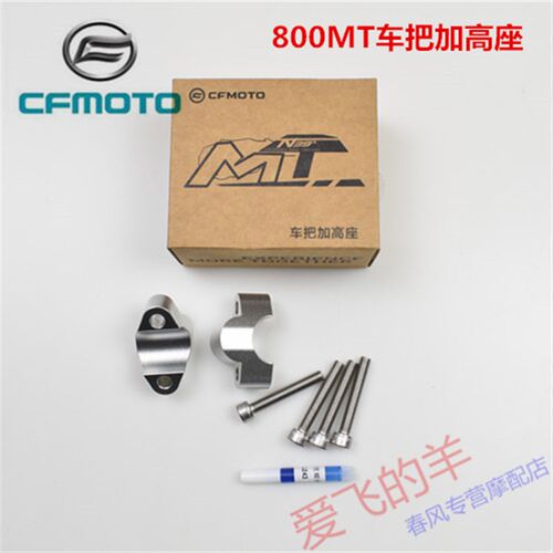 CFMOTO摩托官方改装春风800MT车把加高座CF800方向把加高码加高座