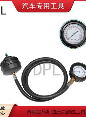 适用奔驰M271宝马发动机抖动诊断3系5系机油盖压力检测表测试工具
