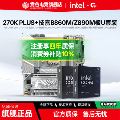 Intel 250K 270K PLUS 搭 技嘉 B860M Z890M 小雕 电竞雕 板U套装