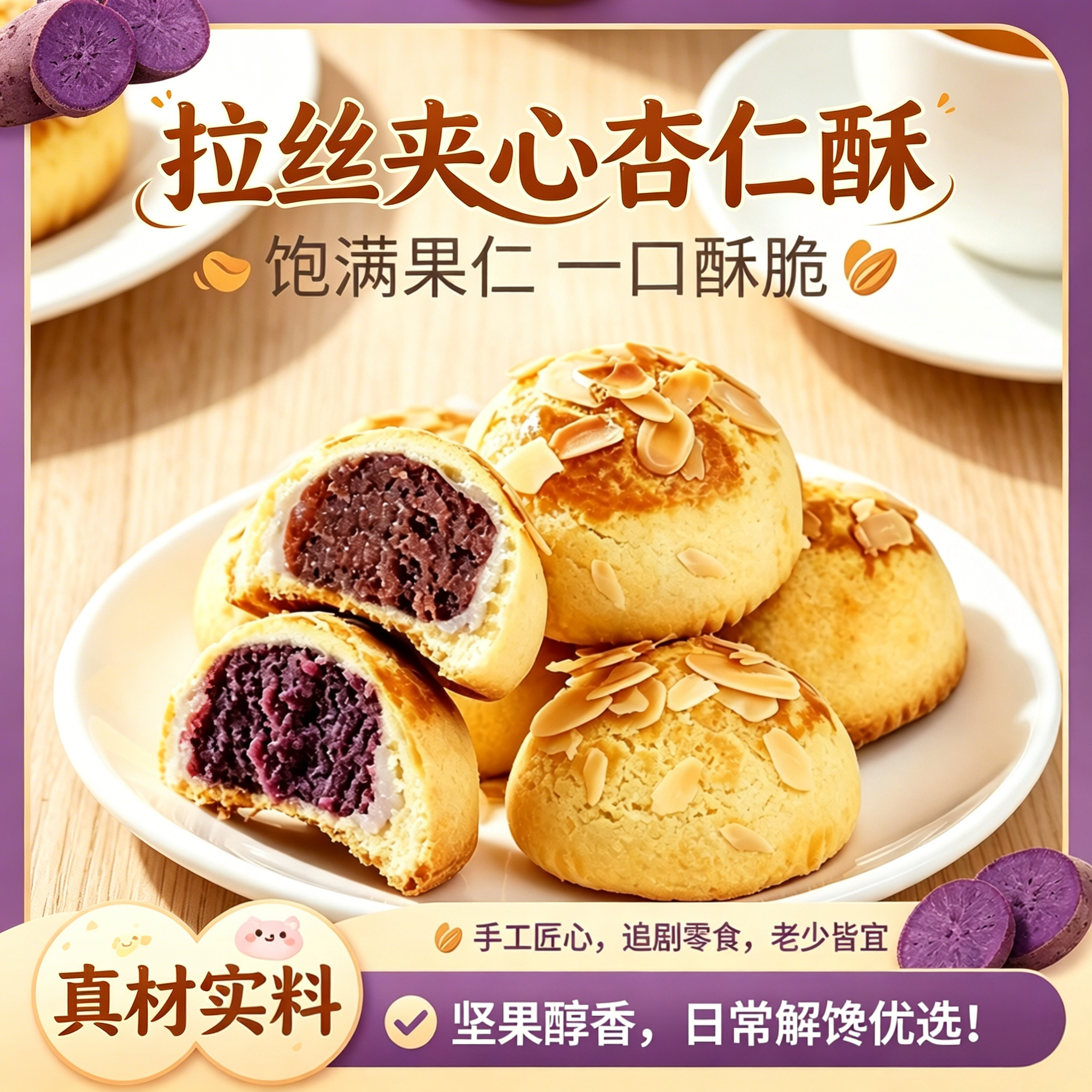 杏仁酥豆沙红枣紫薯味拉丝麻薯夹心三重口感早餐代餐办公室零食品
