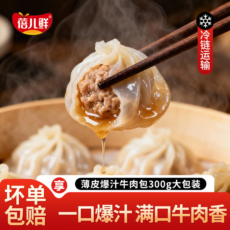 蓓儿鲜薄皮爆汁牛肉包早餐半成品灌汤小笼包子正宗鲜肉老面鲜肉