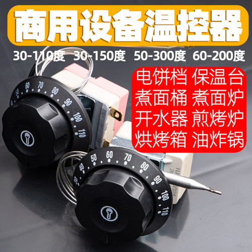 电饼铛温控器旋钮盖板开水器保温限温器热水转盖子油炸锅电炸炉