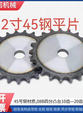 2寸45钢链轮平片32A/节距50.8齿数10/11/12/13/14-25齿非标定做
