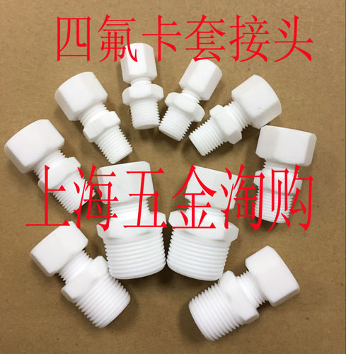 四氟直通卡套接头/PTFE/聚四氟乙烯卡套接头G1/2-6,810/M20