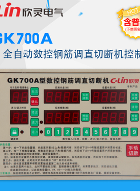 GK700A全自动智能钢筋调直机220V切割机控制器现货欣灵正品直销