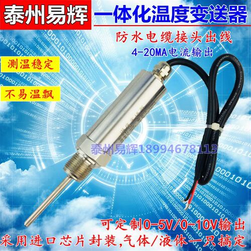 pt100温度传感器插入式一体化温度变送器4-20ma输出0-10v5v热电阻