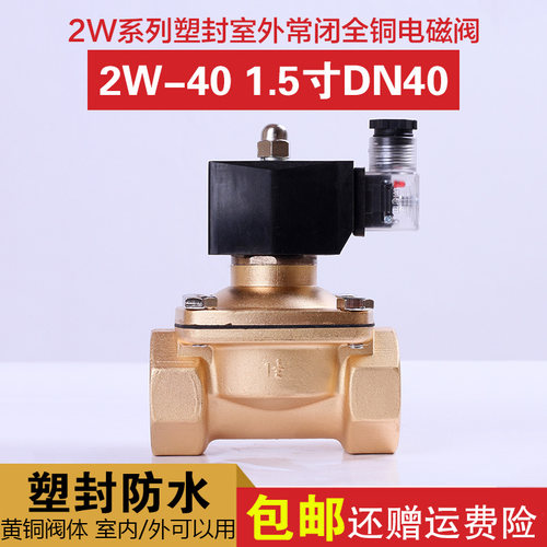 常闭电磁阀 室外/内防露水 水阀 铜阀DN40 2W-40 1.5寸AC220V24V