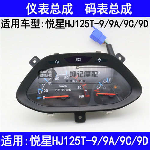 适用豪爵悦星HJ125T-9/9A/9C/9D踏板摩托车仪表总成码表壳里程表