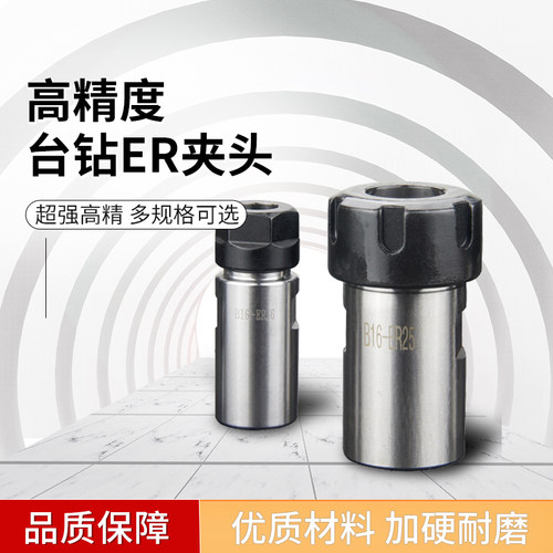加工中心台钻钻床B16/B18/JT6转ER弹簧夹头代替钻夹头高精度夹头
