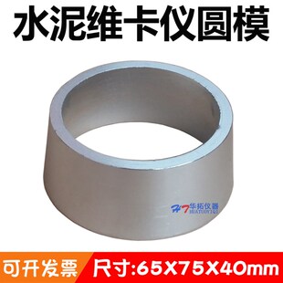 水泥维卡仪用圆模 水泥标准稠度及凝结时间测定仪试模 圆模