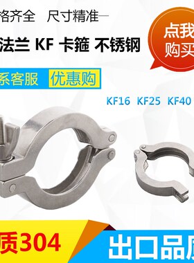 304真空卡箍KF16 KF25 KF40 KF50快装快卸密封法兰真空管路喉箍