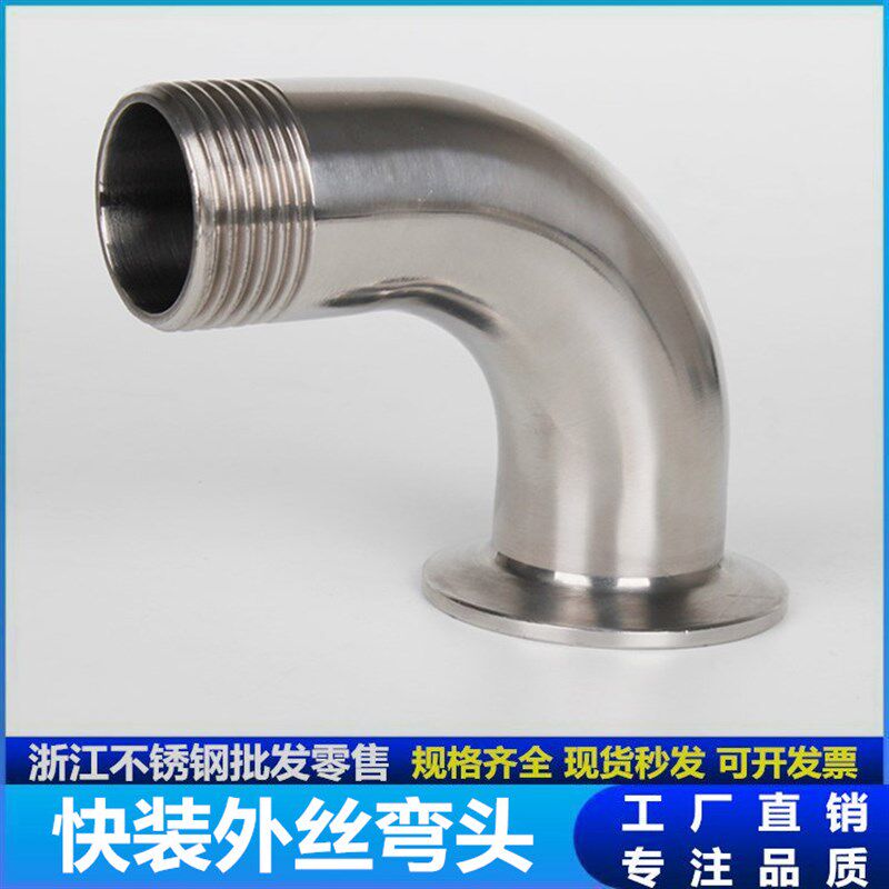 304 不锈钢快装外丝弯头90度卫生级卡箍弯管丝扣接头螺纹卡盘接头