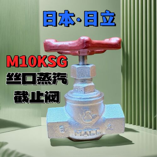 日本日立 MLAA 玛钢截止阀  葫芦牌 M10KSG 丝口蒸汽截止阀