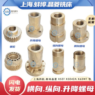 安徽晶菱X5042A 蚌埠X6142上海X53T铣床横向纵向升降螺母丝母蜗轮