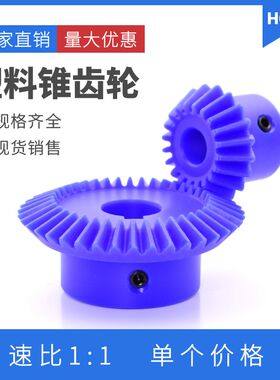 1比2蓝色尼龙伞齿轮 1模/1.5模/2模 90度 直齿锥齿轮 塑料伞齿轮
