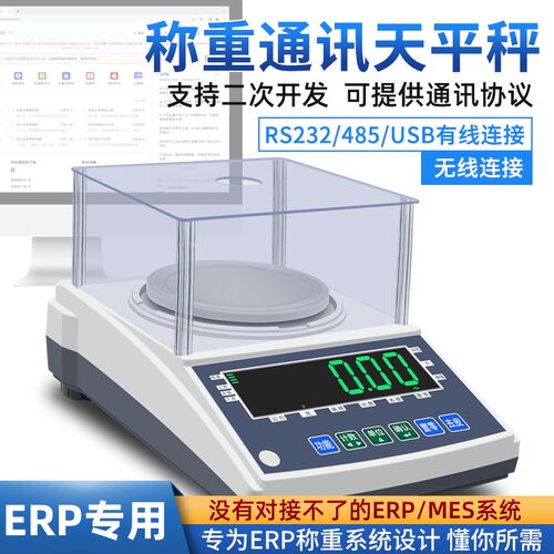 高精度通讯秤万里牛聚水潭ERP专用电子秤MES生产系统称重天平克秤