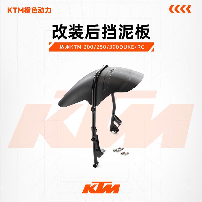 KTM200/250/390DUKE/RC原厂改装后挡泥板后轮挡泥瓦后泥盾 - 实物图