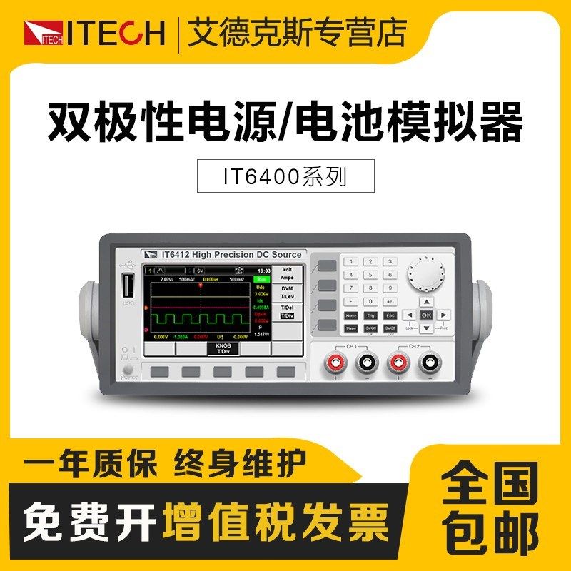 艾德克斯IT6411/S双极性直流电源IT6412/IT6431/IT6432电池模拟器