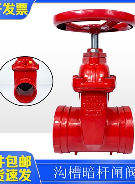 沟槽闸阀DN100消防阀门软密封暗杆Z85铸铁管道卡箍式手动开关筏门