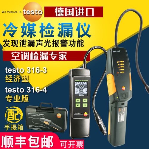 德图testo316-3/316-4卤素检漏仪汽车制冷空调冷媒泄露故障检测仪