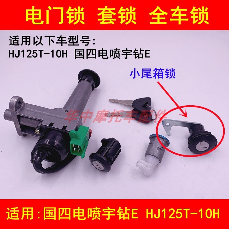 适配豪爵国四电喷宇钻E/HJ125T-10H踏板摩托车电门锁钥匙全车套锁