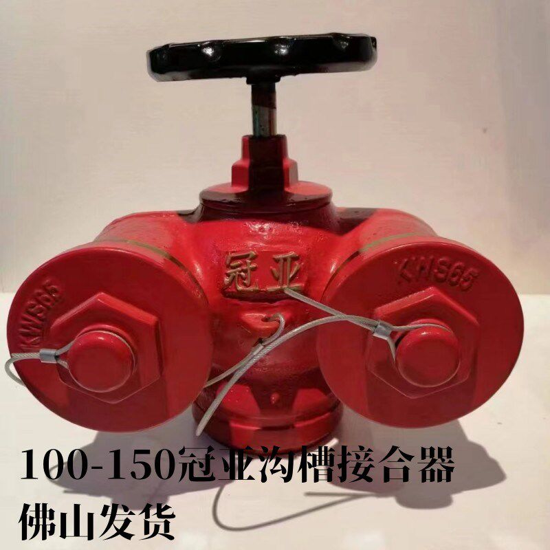 SQD冠亚永三沟槽式地上式多功能消防水泵接合器100*65-150*80包邮
