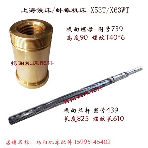 上海/蚌埠 X53T/X63WT 罗母739 横向螺母 外58/T40 前后丝杆 L825