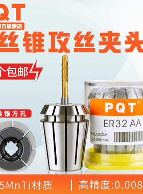PQT丝锥筒夹攻丝柔性夹头ERG方孔攻牙国标日标公制英制TER32 ER25