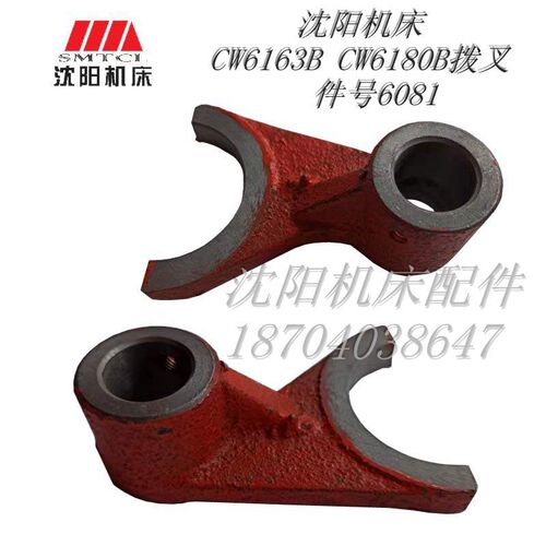 沈阳机床配件大连机床配件 CW6180 CW6163 件号6081 拨叉内孔22
