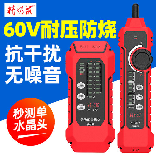 精明鼠寻线仪NF-802网络寻线测线仪网线抗干扰带电poe查线巡线器