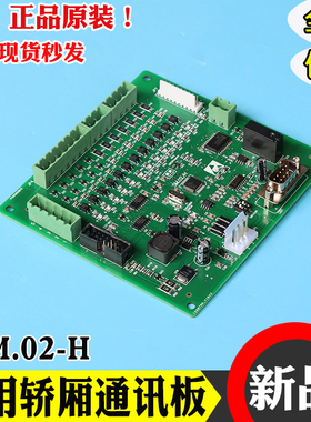 电梯新时达轿内通讯板SM.02/H轿厢控制板SM-02-H电梯轿厢通讯板