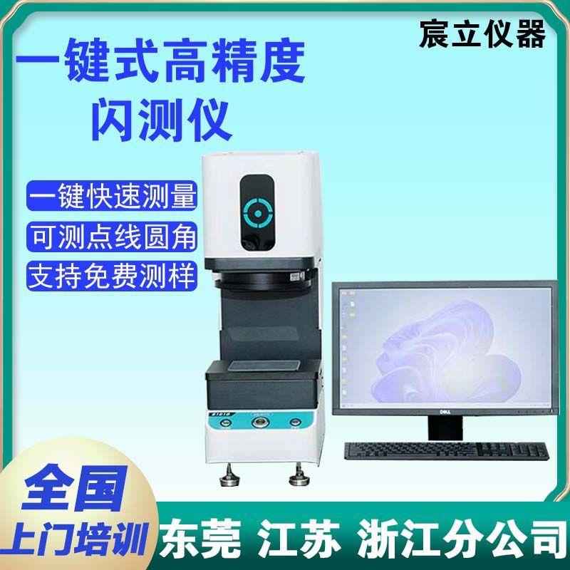 一键式测量仪全自动闪测检测仪塑料零配件尺寸测量影像测量仪