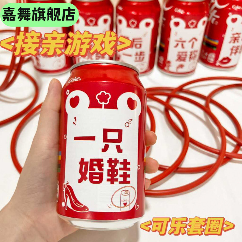 结婚道具套圈藏婚鞋接亲可乐贴纸创意堵拦门整蛊迎亲新伴郎小游戏,节庆用品/礼品,堵门/游戏道具,淘宝优惠券,粉丝福利购,淘宝优惠卷
